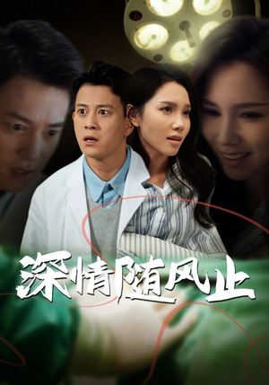 深情随风止(54集) 深情随风止(54集)男主角是谁