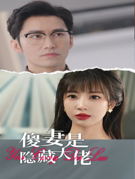 傻妻是隐藏大佬（63集）精彩短剧后续