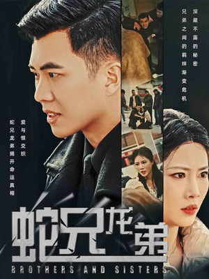 蛇兄龙弟(60集) 蛇兄龙弟(60集)分享好看短剧