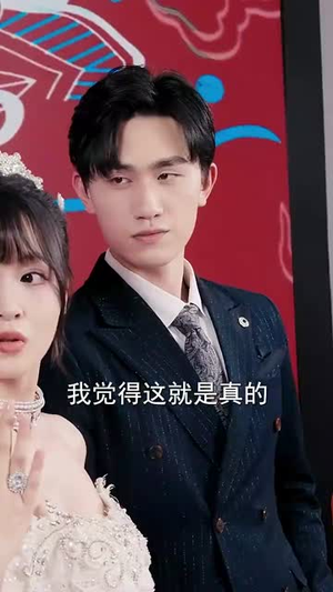 情人节大小姐向我求婚(54集) 情人节大小姐向我求婚(54集)短剧热门分享