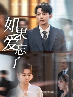如果爱忘了(61集) 如果爱忘了(61集)在线看免费版