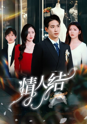 情人结(51集) 情人结(51集)在哪看免费
