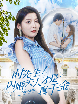 时先生!闪婚夫人才是真千金(71集) 时先生!闪婚夫人才是真千金(71集)女频短剧推荐