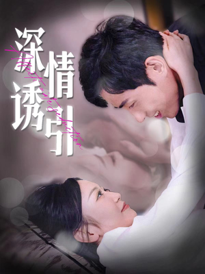 深情诱引(112集) 深情诱引(112集)更新时间一览表