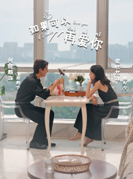 如果可以再爱你(32集) 如果可以再爱你(32集)免费在线看