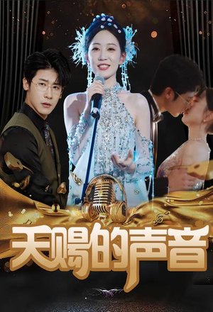 天赐的声音(81集) 天赐的声音(81集)解说文案