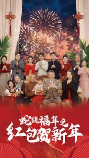 蛇绕福年之红包贺新年(74集) 蛇绕福年之红包贺新年(74集)在哪看免费