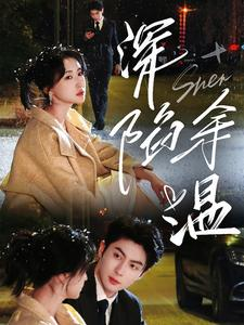 深陷余温(71集) 深陷余温(71集)演的怎么样