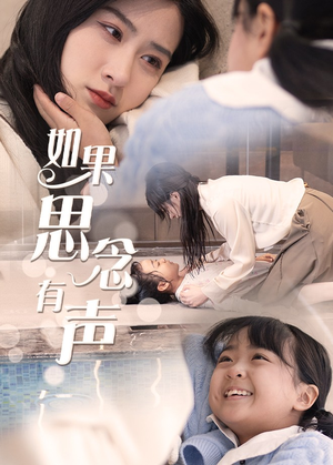 如果思念有声(56集) 如果思念有声(56集)短剧推荐更新中