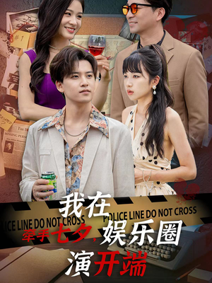 牵手七夕,我在娱乐圈演开端(75集) 牵手七夕,我在娱乐圈演开端(75集)高清画质免费看