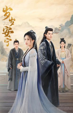 岁岁安宁(80集) 岁岁安宁(80集)每日短剧追不停