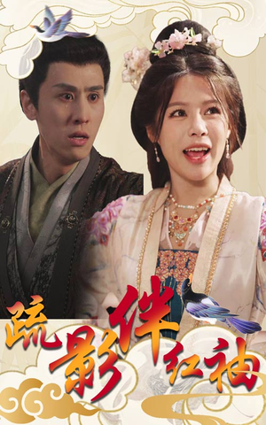 疏影伴红袖（40集）一起追短剧吧