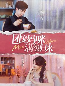 团宠妈咪满级归来(100集) 团宠妈咪满级归来(100集)看精彩短剧