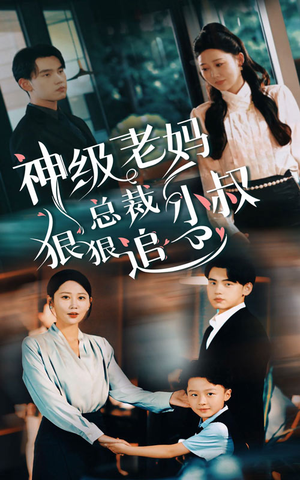 神级老妈&总裁小叔狠狠追(65集) 神级老妈&总裁小叔狠狠追(65集)热播短剧排行榜