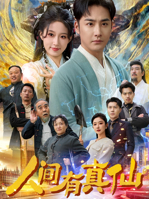 人间有真仙(80集) 人间有真仙(80集)精彩短剧看全集