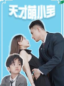 天才萌小宝(97集) 天才萌小宝(97集)精彩短剧看不停