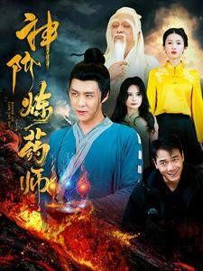 神阶炼药师(100集) 神阶炼药师(100集)在线免费观看