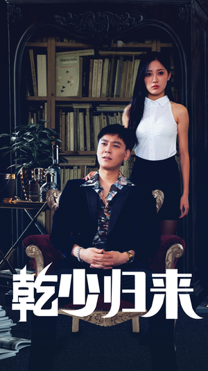 乾少归来第2部(72集) 乾少归来第2部(72集)抢先看热门短剧