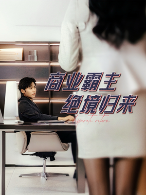 商业霸主绝境归来(60集) 商业霸主绝境归来(60集)短剧上热门