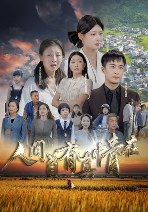 人间自由真情在(93集) 人间自由真情在(93集)零花钱看整部剧