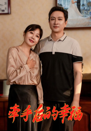 牵手后的幸福(50集) 牵手后的幸福(50集)剧好看短剧推荐