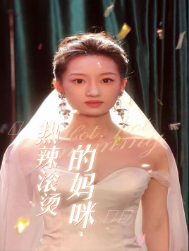 热辣滚烫的妈咪(69集) 热辣滚烫的妈咪(69集)热播短剧全集看