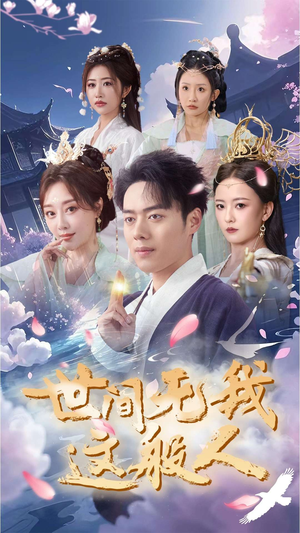 世间无我这般人(70集) 世间无我这般人(70集)全集都在这里了