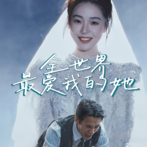 全世界最爱我的她(70集) 全世界最爱我的她(70集)高分佳作免费看