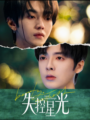 失控星光(50集) 失控星光(50集)百亿短剧抢先看