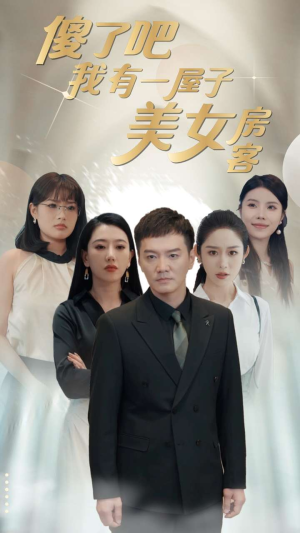 傻了吧我有一屋子美女房客(80集) 傻了吧我有一屋子美女房客(80集)最新上映的短剧