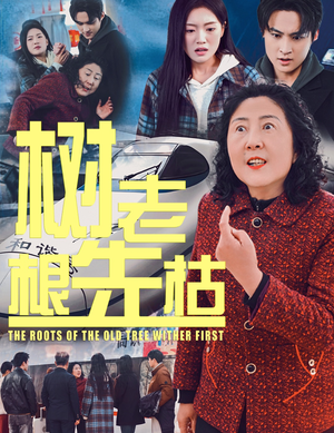 树老根先枯(33集) 树老根先枯(33集)短剧太好看了吧