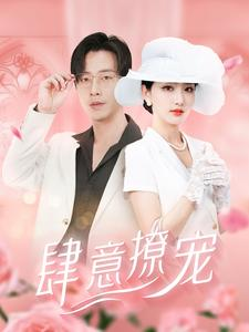 肆意撩宠（99集）热门爆款短剧