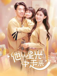 他从星光中走来（100集）无需充值尽情看