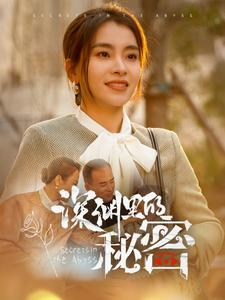 深渊里的秘密(66集) 深渊里的秘密(66集)好看上头的短剧