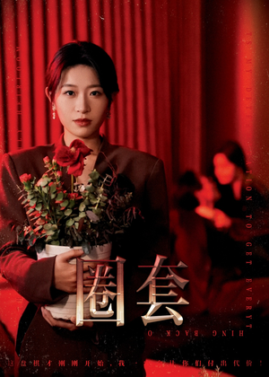 圈套(37集) 圈套(37集)精彩短剧推荐