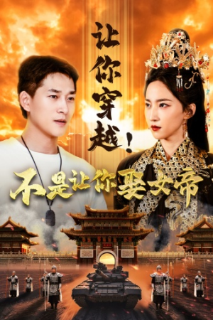 让你穿越!不是让你娶女帝(73集) 让你穿越!不是让你娶女帝(73集)超好看短剧推荐