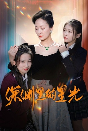 深渊里的星光(77集) 深渊里的星光(77集)热门短剧来袭
