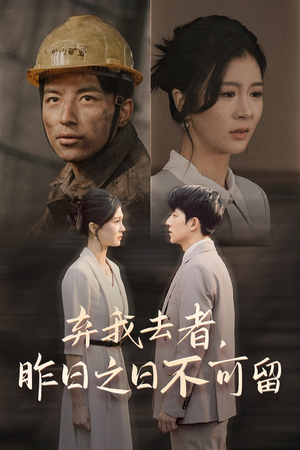 弃我去者,昨日之日不可留(38集) 弃我去者,昨日之日不可留(38集)免费版