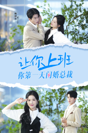 让你上班你第一天闪婚总裁(36集) 让你上班你第一天闪婚总裁(36集)全部免费看全集