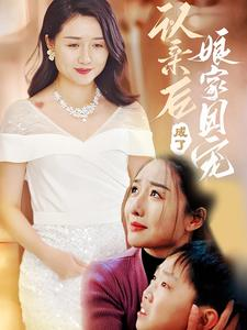 认亲后成了娘家团宠（60集）怎么看全集