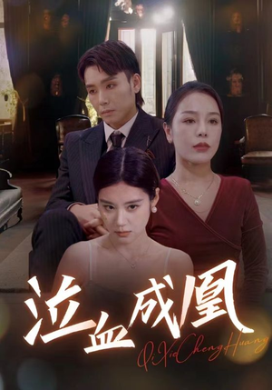 泣血成凰(47集) 泣血成凰(47集)百度网盘在线看