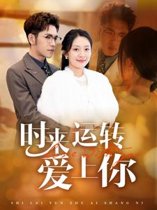 时来运转爱上你(76集) 时来运转爱上你(76集)男频短剧推荐