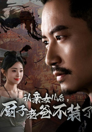 认亲女儿后,厨子老爸不装了(77集) 认亲女儿后,厨子老爸不装了(77集)解说文案