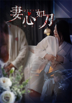 妻心如刀(30集) 妻心如刀(30集)每天短剧分享