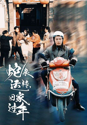 蛇来运转回家过年（55集）追短剧太上头了