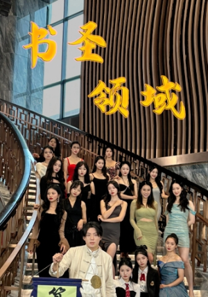 书圣领域(95集) 书圣领域(95集)精彩短剧看全集