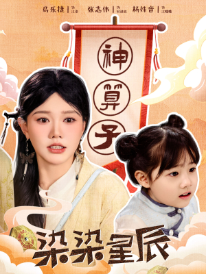 染染星辰(94集) 染染星辰(94集)完整版免费观看