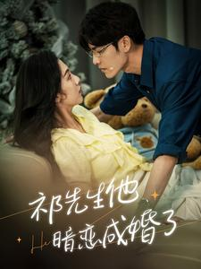 祁先生他暗恋成婚了（100集）短剧推荐分享