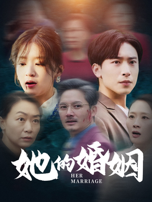 她的婚姻(30集) 她的婚姻(30集)短剧中追到爽