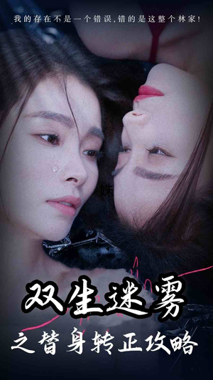 双生迷雾之替身转正攻略(66集) 双生迷雾之替身转正攻略(66集)在线免费观看